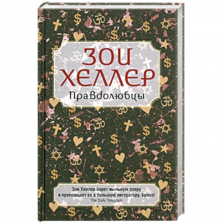 Книги, книга Правдолюбцы купить по скидке