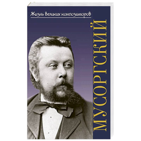Культура, искусство, книга Модест Петрович Мусоргский купить по скидке