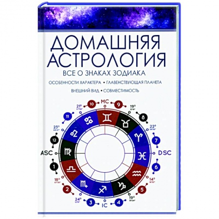 Популярная астрология, книга Домашняя астрология. Все о знаках зодиака купить по скидке