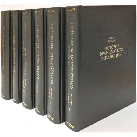 Франция, книга История французской революции. В 6-ти томах купить по скидке