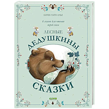 Лесные дедушкины сказки. 6 сказок для чтения перед сном