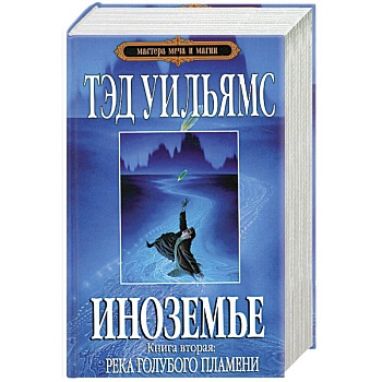 Иноземье.Книга 2. Река голубого пламени