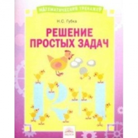 Математика. Алгебра. Геометрия, книга Решение простых задач. Тетрадь-практикум купить по скидке
