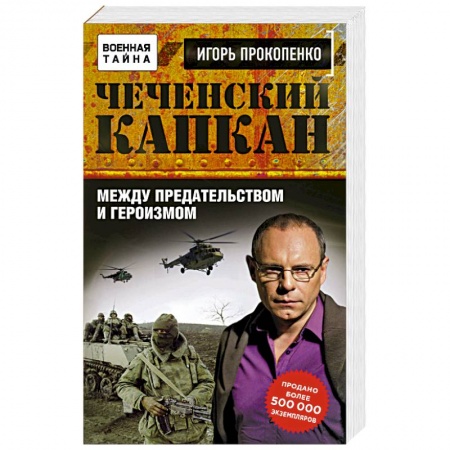 Книги, книга Чеченский капкан. Между предательством и героизмом купить по скидке