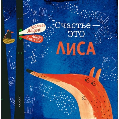 Сказки и истории для малышей, книга Счастье-это лиса купить по скидке