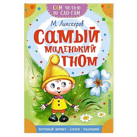 Сказки отечественных писателей, книга Самый маленький гном купить по скидке