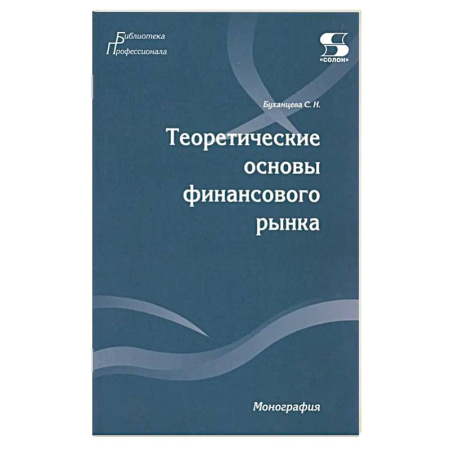 Финансы. Денежное обращение, книга Теоретические основы финансового рынка: монография купить по скидке