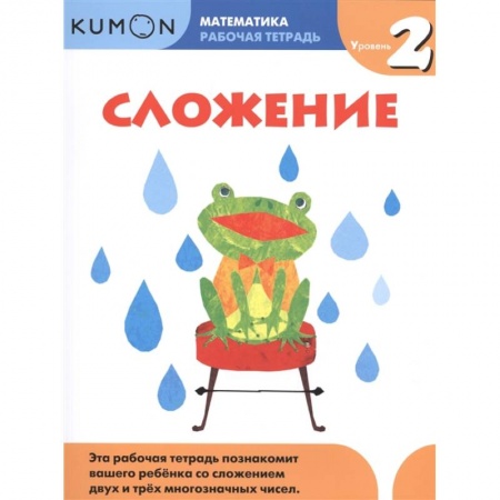 Математика. Алгебра. Геометрия, книга Сложение. Уровень 2. Kumon Математика. купить по скидке