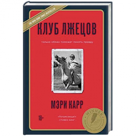 Зарубежная современная проза, книга Клуб лжецов. Только обман поможет понять правду купить по скидке