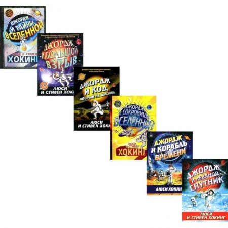 Приключения. Детективы, книга Космические приключения Джорджа. Комплект из 6-ти книг купить по скидке