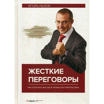 Жесткие переговоры. Как получить выгоду в любых обстоятельствах