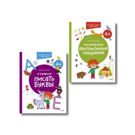 Развитие общих способностей, книга Набор из 2 книг: Готовимся к школе с Чевостиком: Развиваем пространственное мышление. Учимся писать буквы. 4+ купить по скидке