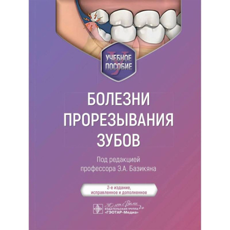Стоматология, книга Болезни прорезывания зубов. Учебное пособие купить по скидке