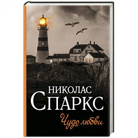 Зарубежный любовный роман, книга Чудо любви купить по скидке