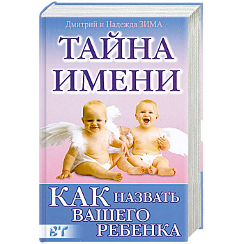 Как назвать вашего ребенка