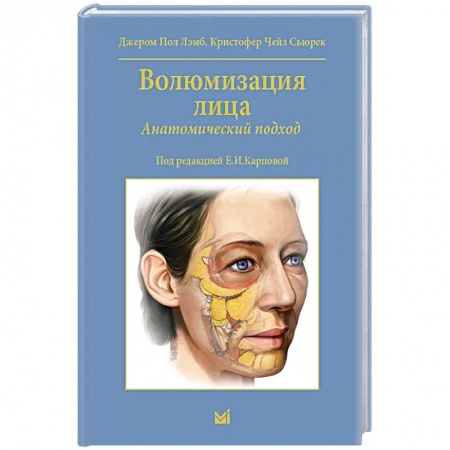 Медицинские энциклопедии и справочники, книга Волюмизация лица. Анатомический подход купить по скидке