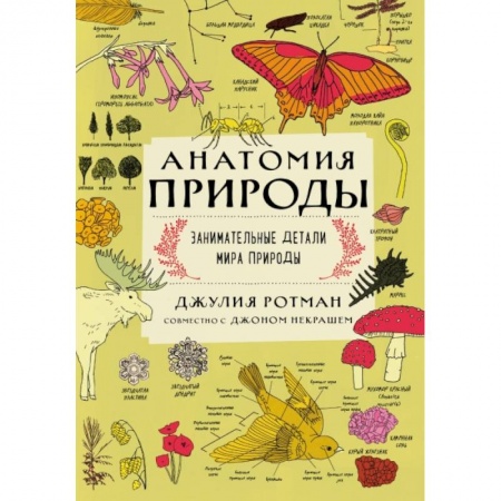 Животный и растительный мир, книга Анатомия природы. Занимательные детали мира природы купить по скидке