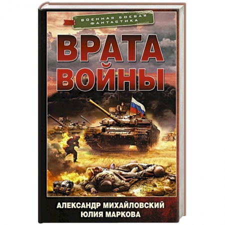 Историческая фантастика и фэнтези, книга Врата войны купить по скидке