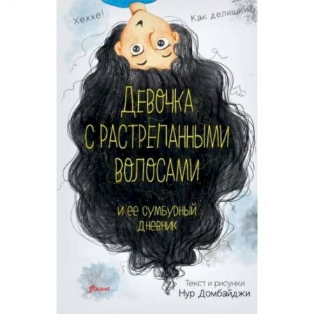 Повести и рассказы о детях, книга Девочка с растрепанными волосами и её сумбурный дневник купить по скидке