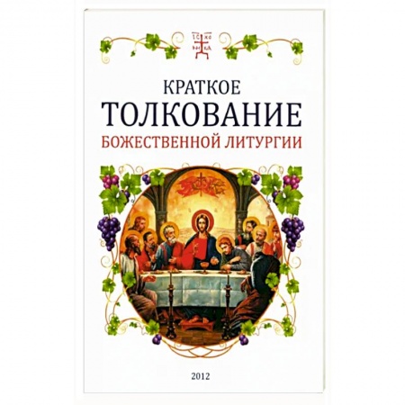 Богослужебные издания, книга Краткое толкование Божественной литургии купить по скидке