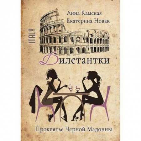 Классика отечественного детектива, книга Дилетантки. Проклятье Черной Мадонны купить по скидке