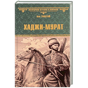 Хаджи-Мурат