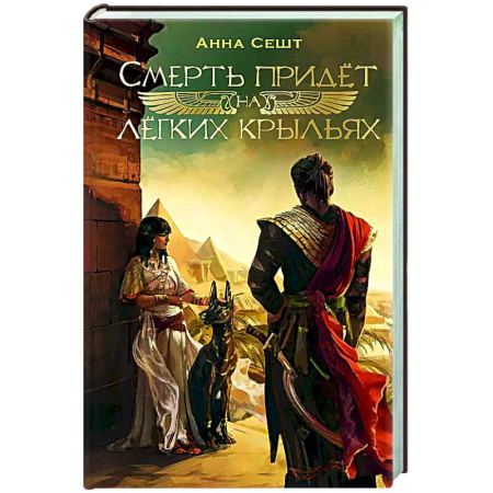 Русское фэнтези, книга Смерть придёт на лёгких крыльях купить по скидке