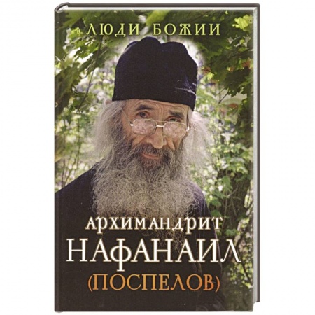 Жития русских святых, жизнеописания церковных деятелей, книга Люди Божии. Архимандрит Нафанаил (Поспелов) купить по скидке