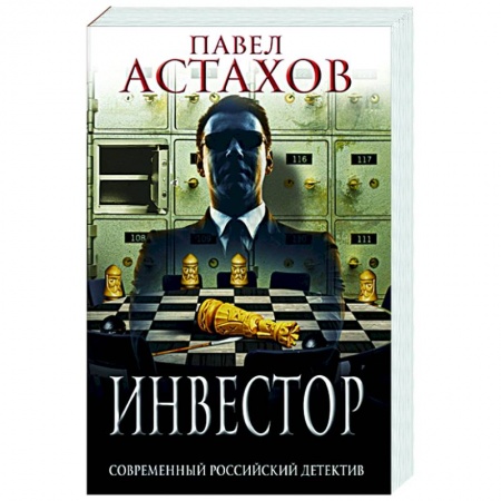 Отечественный мужской детектив, книга Инвестор купить по скидке