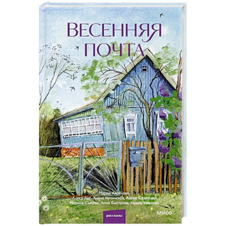 Русская современная проза, книга Весенняя почта. Сборник рассказов купить по скидке