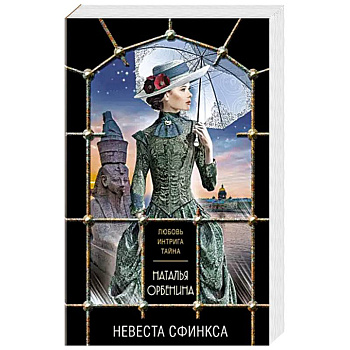 Невеста Сфинкса