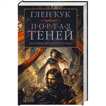 Зарубежная фантастика, книга Хроники Черного Отряда.Портал Теней купить по скидке
