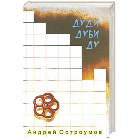 Книги, книга Дуди Дуби Ду. купить по скидке