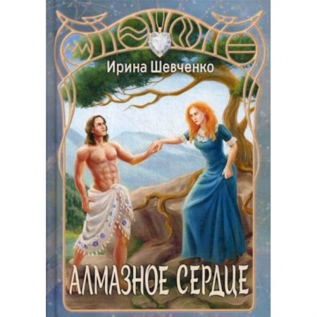 Мистика, ужасы, книга Алмазное сердце купить по скидке