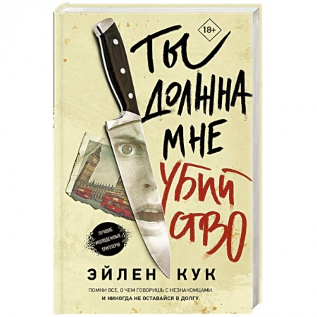 Триллеры, книга Ты должна мне убийство купить по скидке