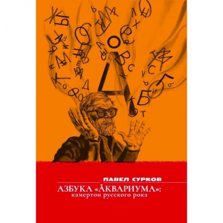 Музыка, книга Азбука «Аквариума» камертон русского рока: сборник купить по скидке