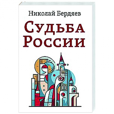 Йога. Философия и течения, книга Судьба России купить по скидке