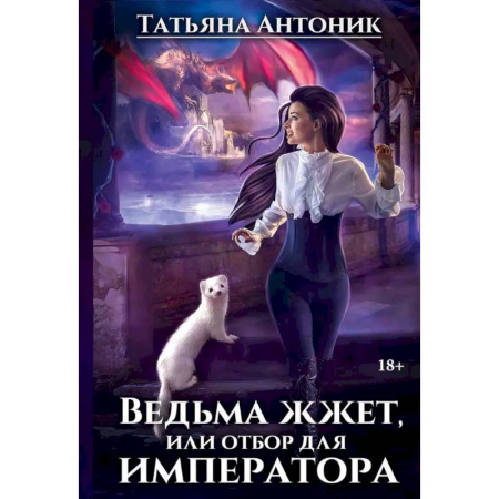 Русское фэнтези, книга Ведьма жжет, или отбор для императора купить по скидке
