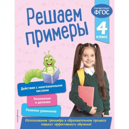 Математика. Алгебра. Геометрия, книга Решаем примеры. 4 класс. ФГОС купить по скидке