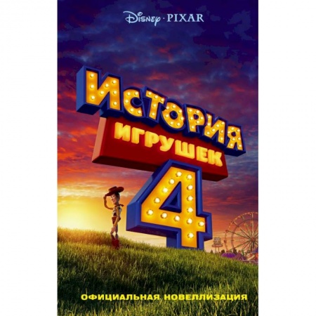 Герои мультфильмов и фильмов, книга История игрушек - 4. Официальная новеллизация купить по скидке