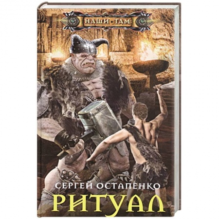 Русская фантастика, книга Ритуал купить по скидке
