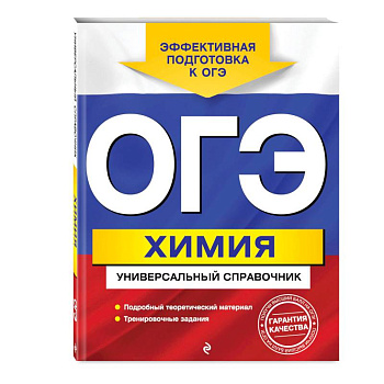 ОГЭ. Химия. Универсальный справочник