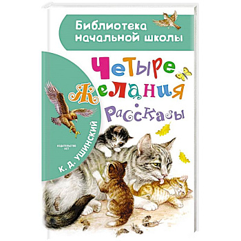 Четыре желания. Рассказы Четыре желания. Рассказы