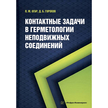 Контактные задачи в герметологии неподвижных соединений