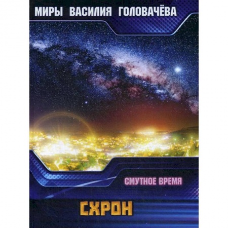 Боевая фантастика, книга Схрон. Смутное время купить по скидке