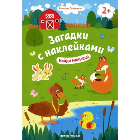 Знакомство с миром, развитие малыша, книга Найди малыша! 2+: книжка с наклейками купить по скидке