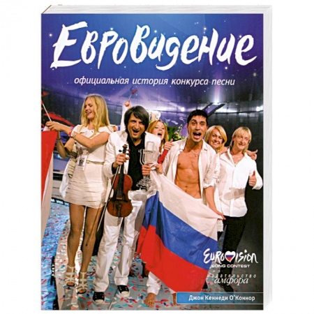Книги, книга 'Евровидение': Официальная история конкурса песни купить по скидке