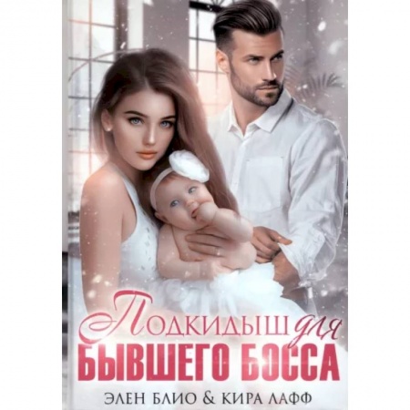 Отечественный любовный роман, книга Подкидыш для бывшего босса купить по скидке