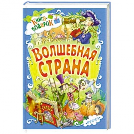 Сборники сказок, книга Волшебная страна купить по скидке