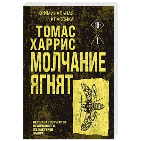 Классика зарубежного детектива, книга Молчание ягнят купить по скидке